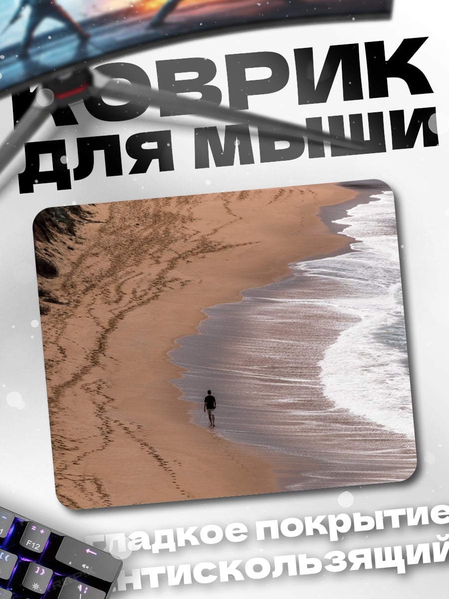 Коврик Одинокая прогулка по пляжу