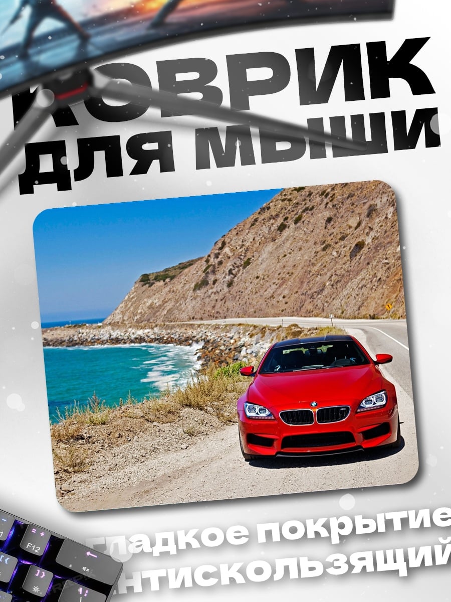 Коврик Красный спорткар у моря