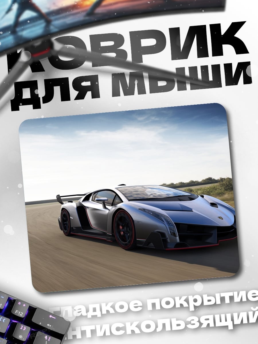 Коврик Серебристый суперкар