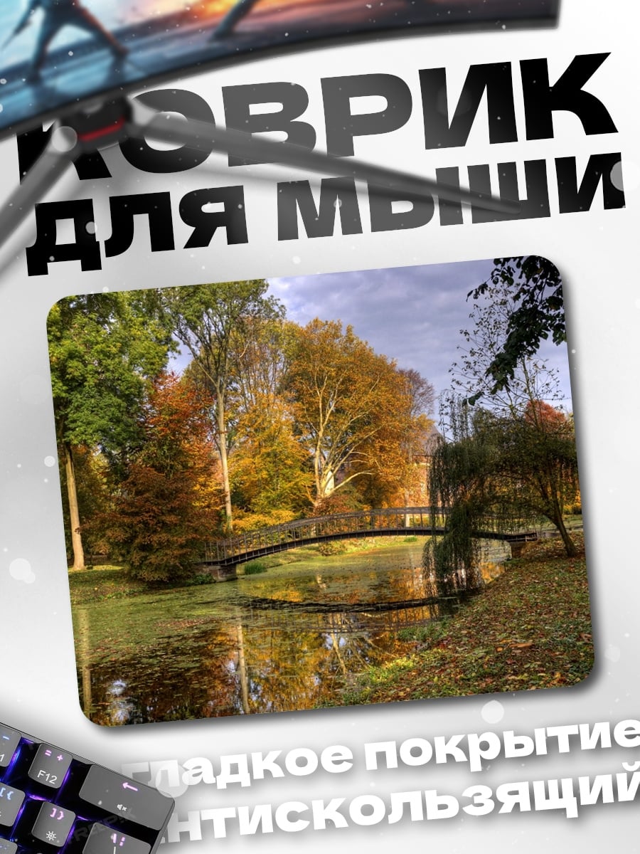 Коврик Осенний парк мост