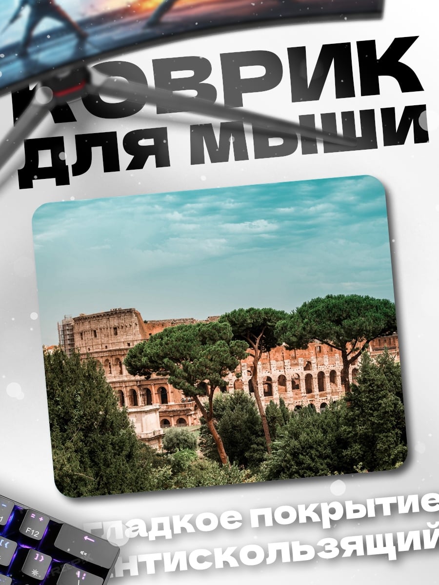 Коврик Колизей в Риме