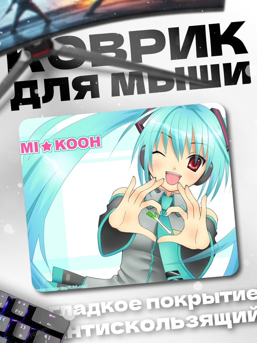 Коврик Мику сердечко