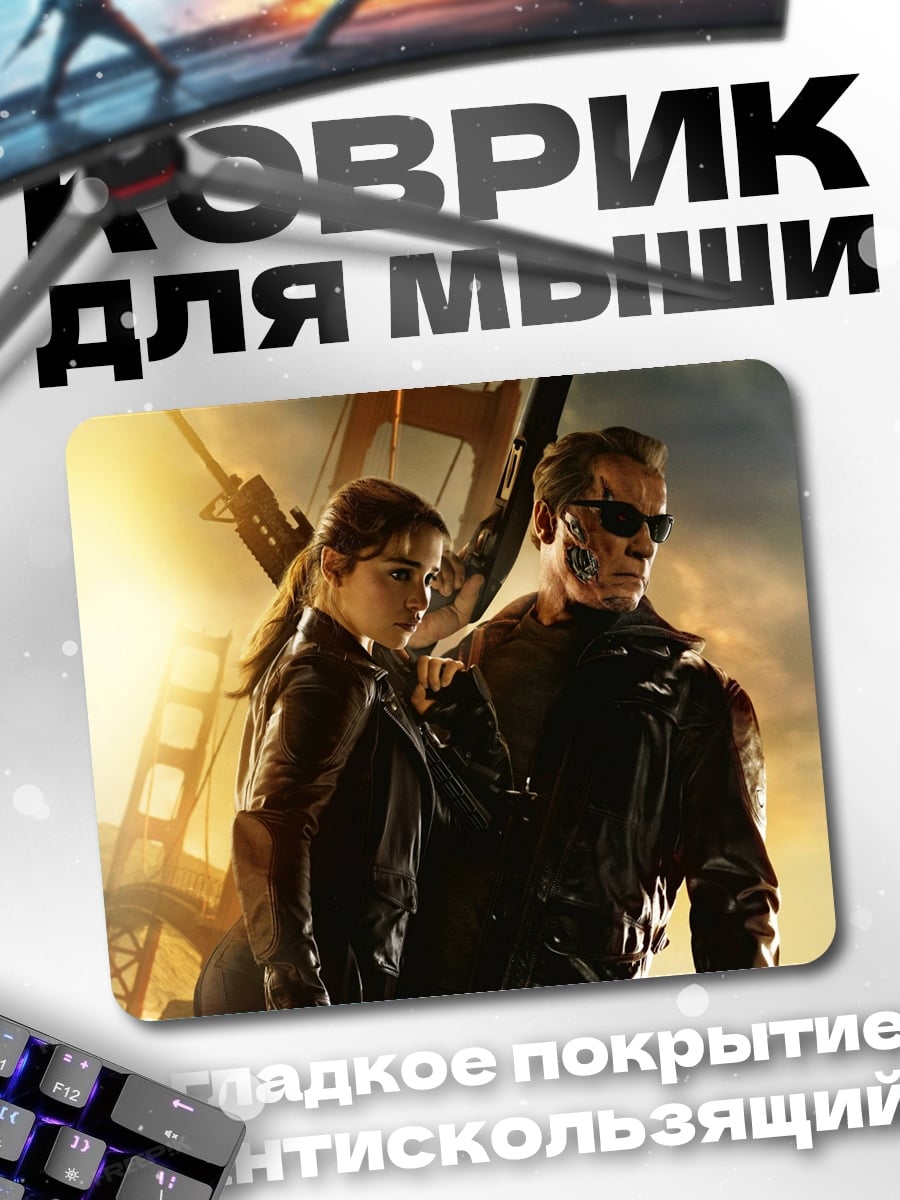 Коврик Терминатор и Сара
