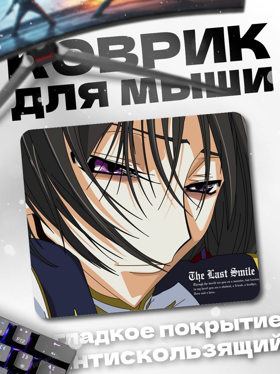 Коврик Последняя улыбка Лелуша