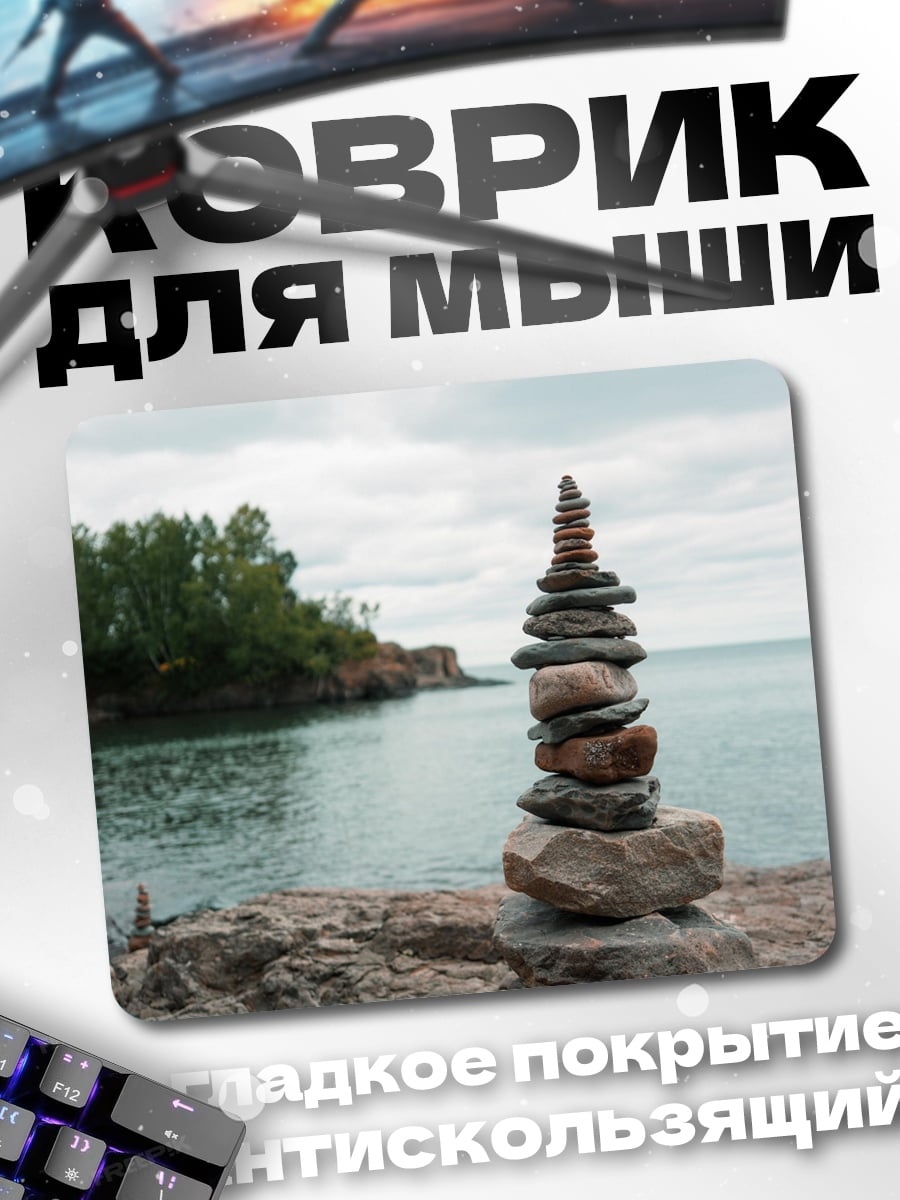 Коврик Баланс камней у моря