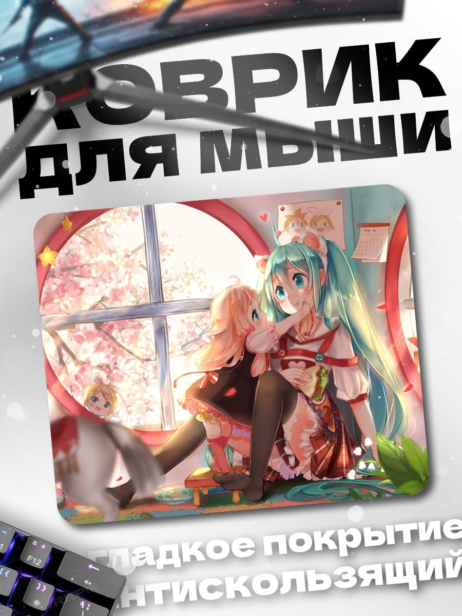 Коврик Мику и подруга