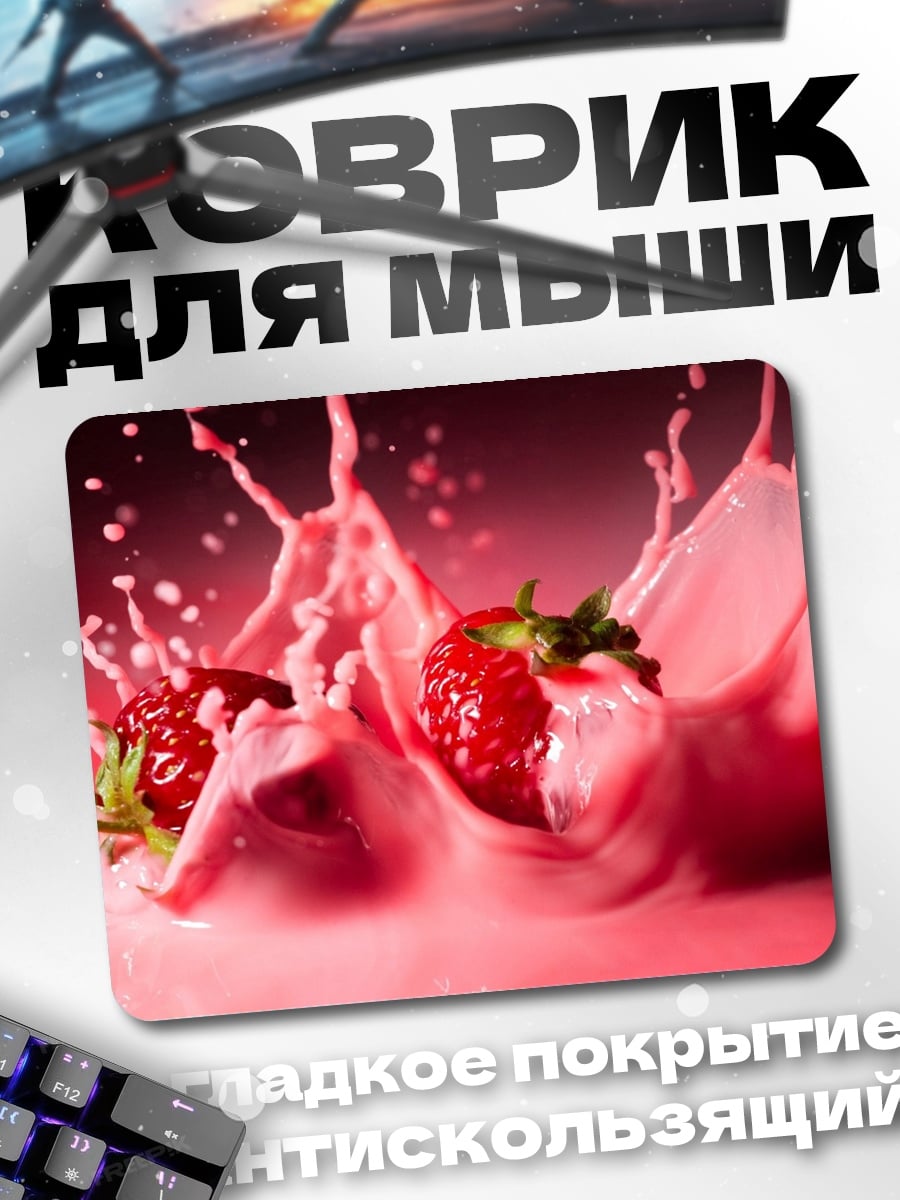 Коврик Клубника в молоке