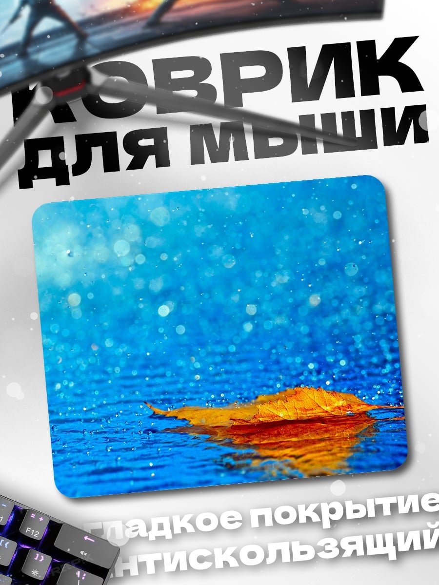 Коврик Осенний лист под дождем