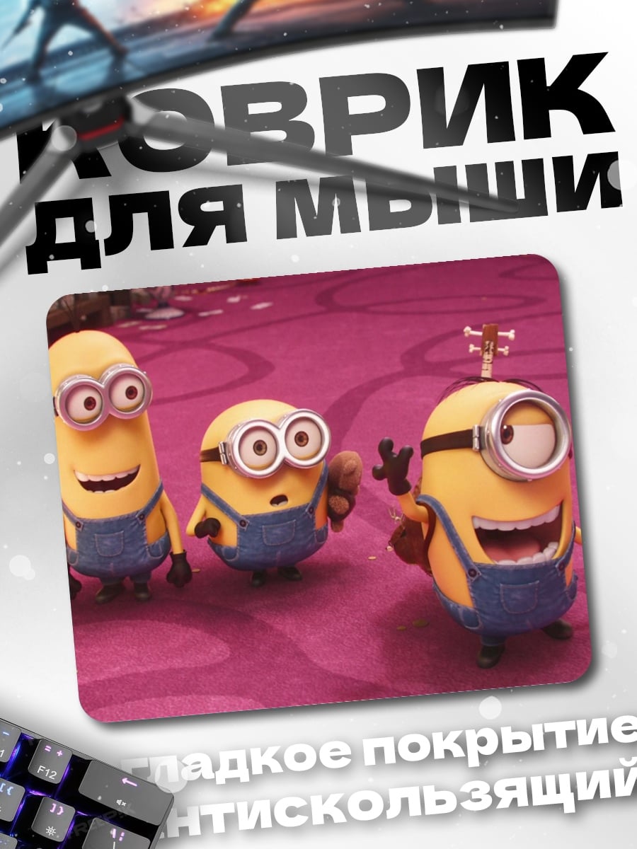 Коврик Миньоны веселятся