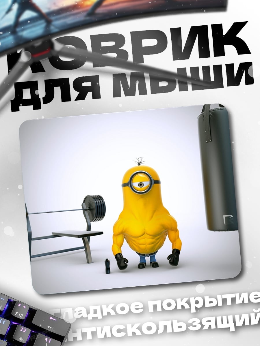Коврик Качок миньон