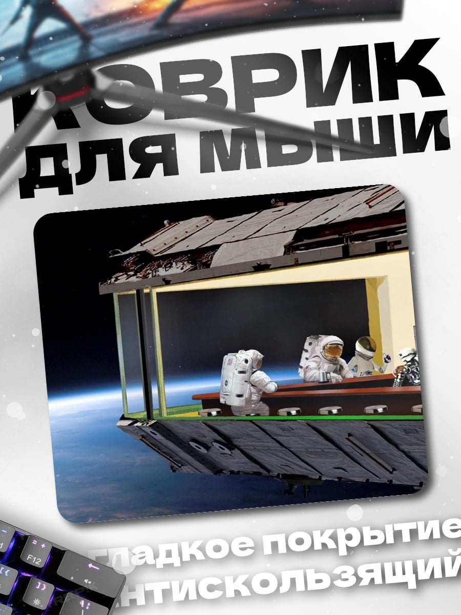 Коврик Дом в космосе