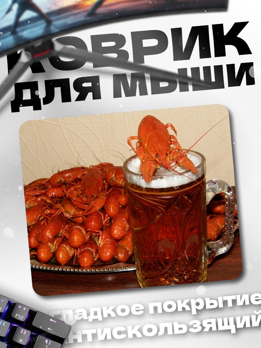 Коврик Раки и пиво