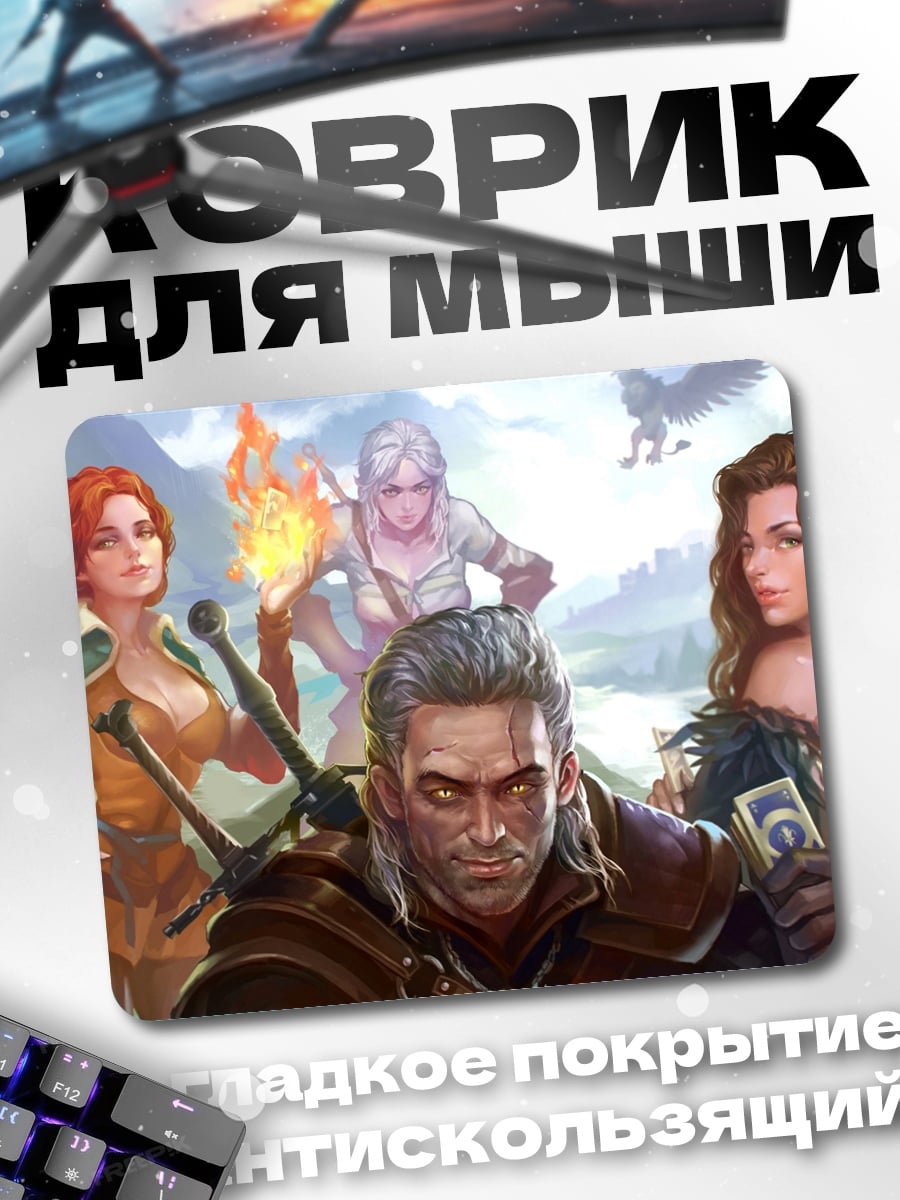 Коврик ведьмак и девушки
