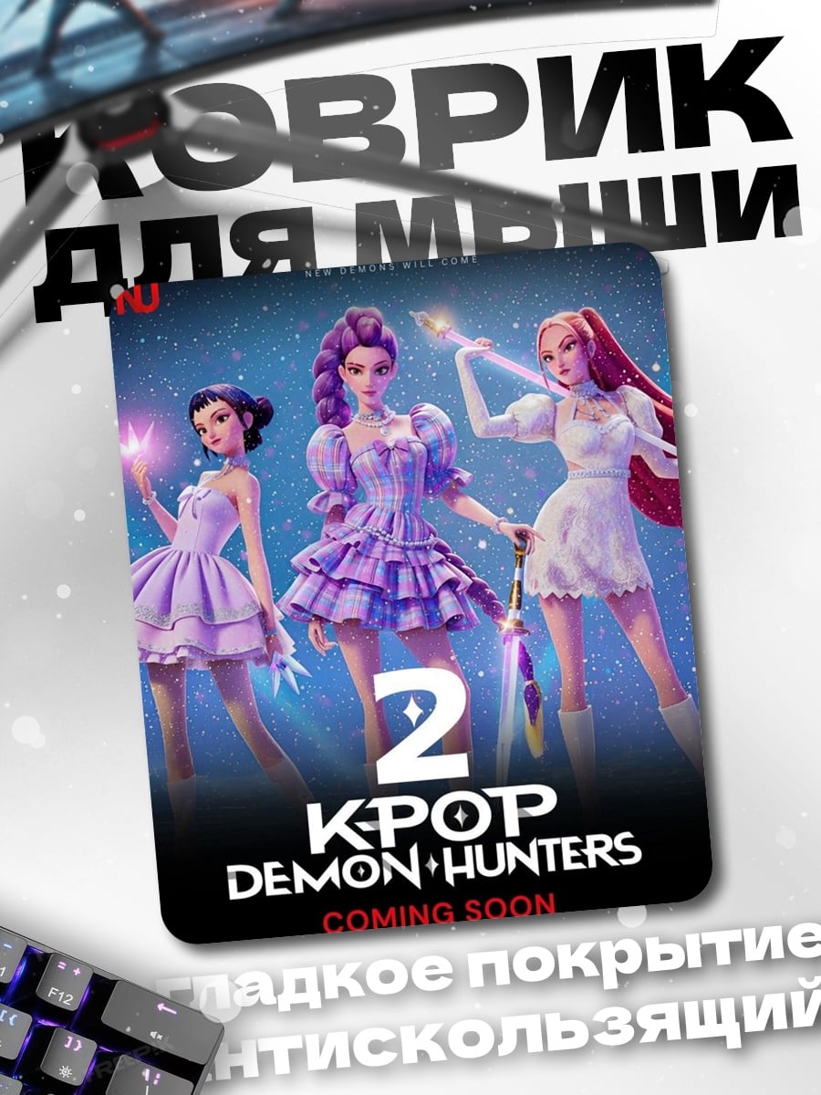 Коврик K-pop Demon Hunters 2