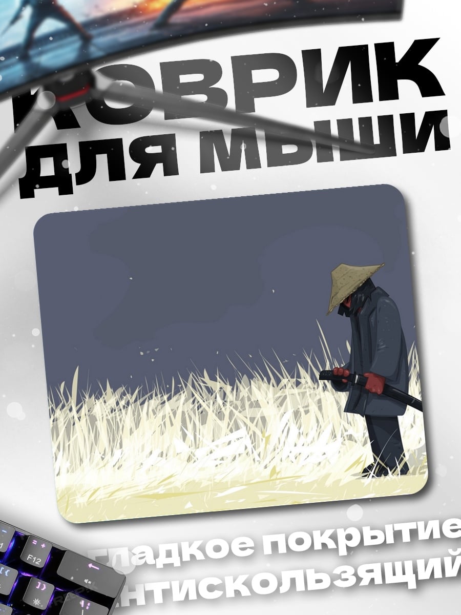 Коврик одинокий самурай поле