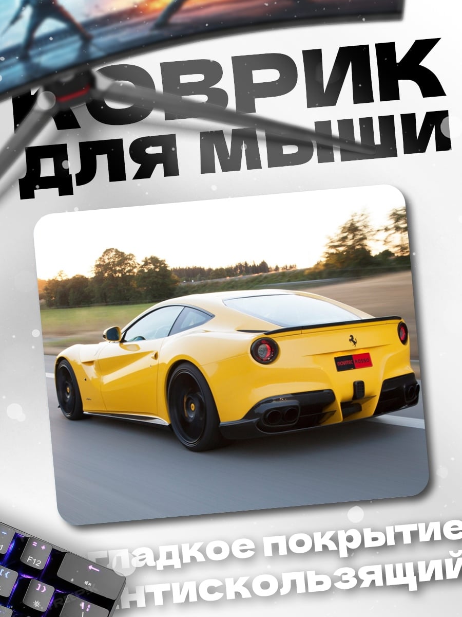 Коврик желтый феррари