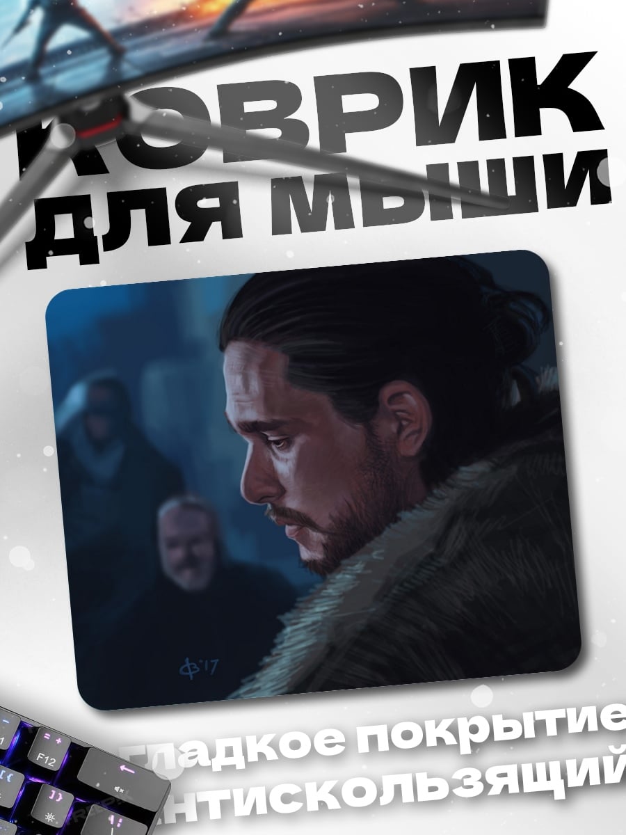 Коврик Джон Сноу