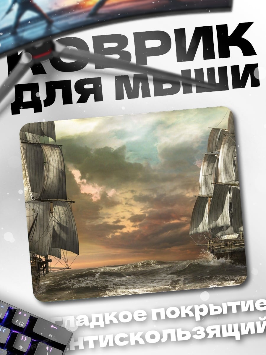 Коврик Парусники в море