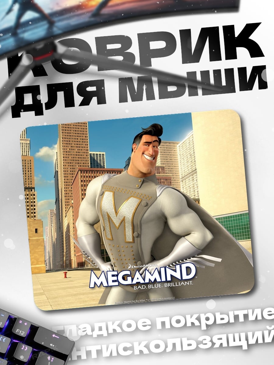 Коврик Мегамозг