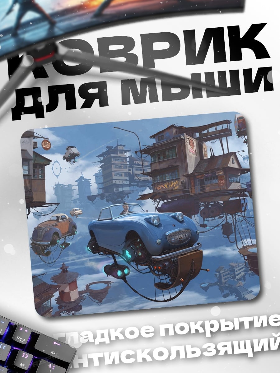 Коврик Летающий автомобиль стимпанк