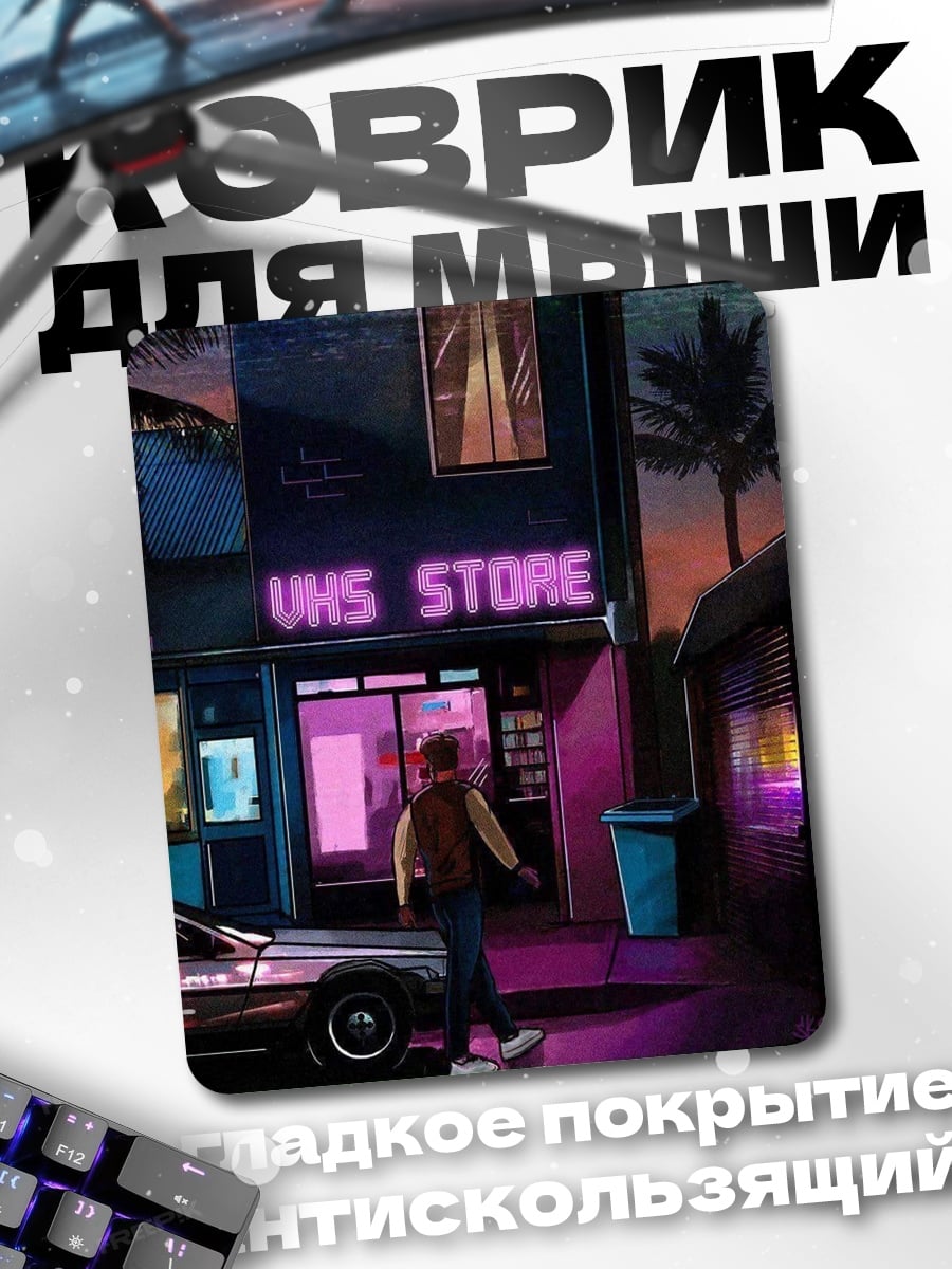 Коврик Неоновый магазин VHS
