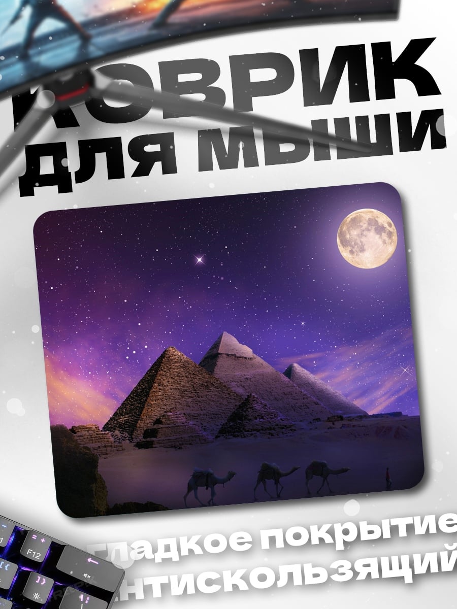 Коврик Пирамиды в пустыне
