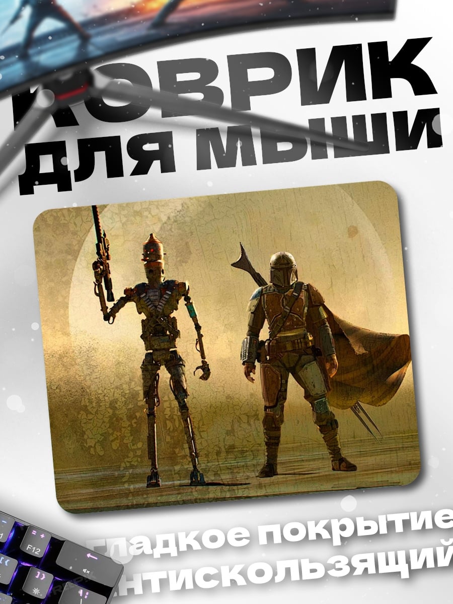 Коврик Мандалорец и дроид
