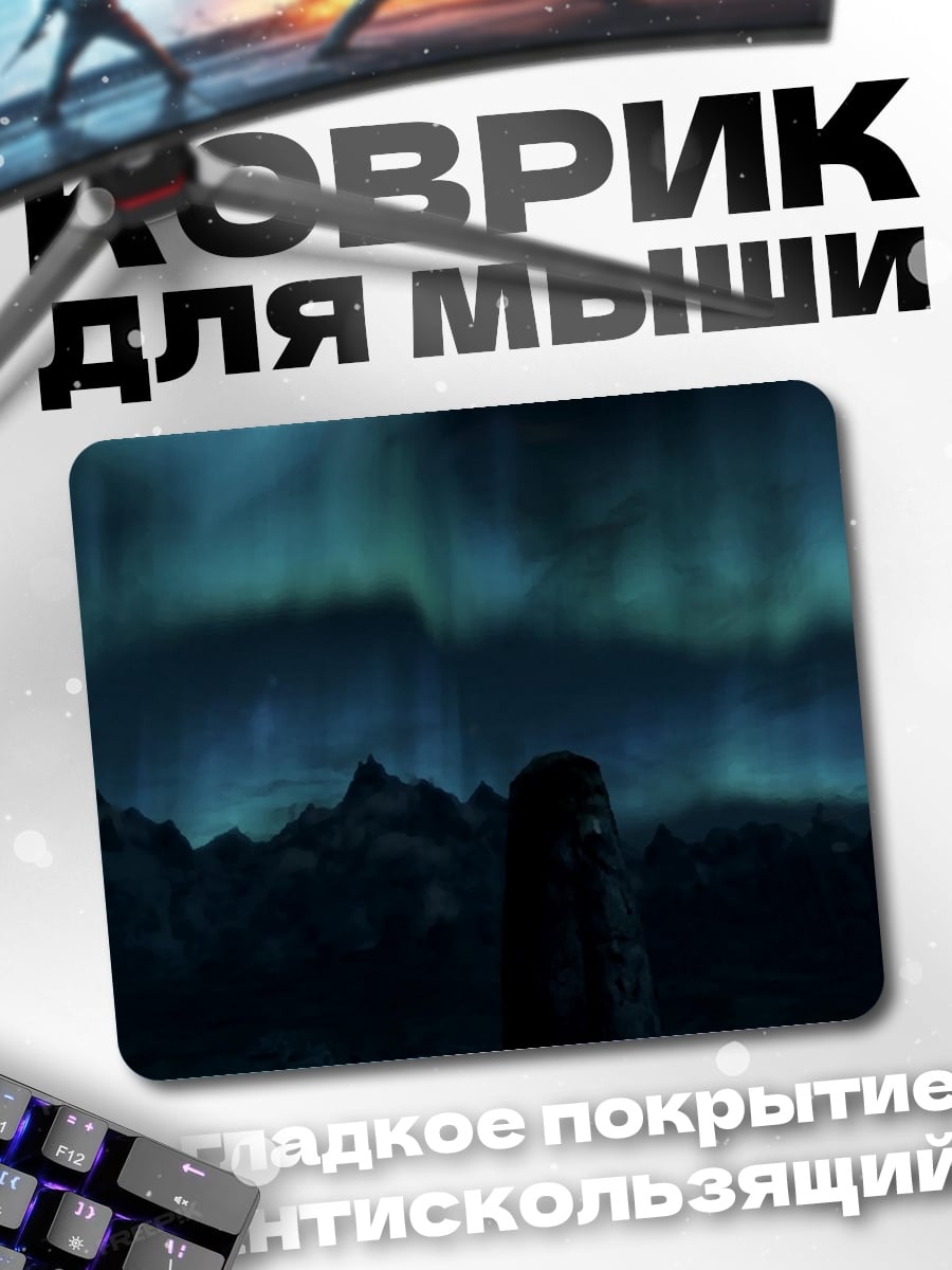 Коврик Северное сияние над горами