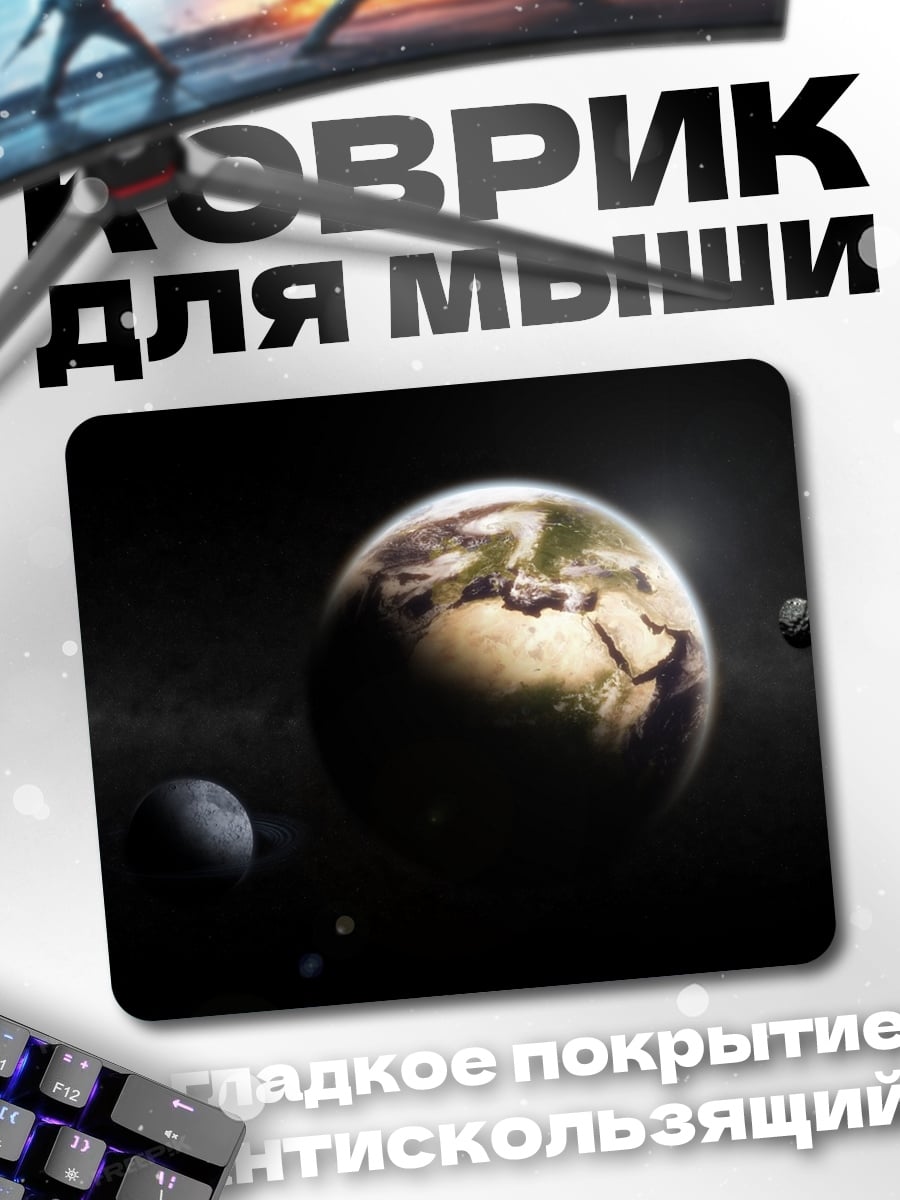 Коврик Земля в космосе