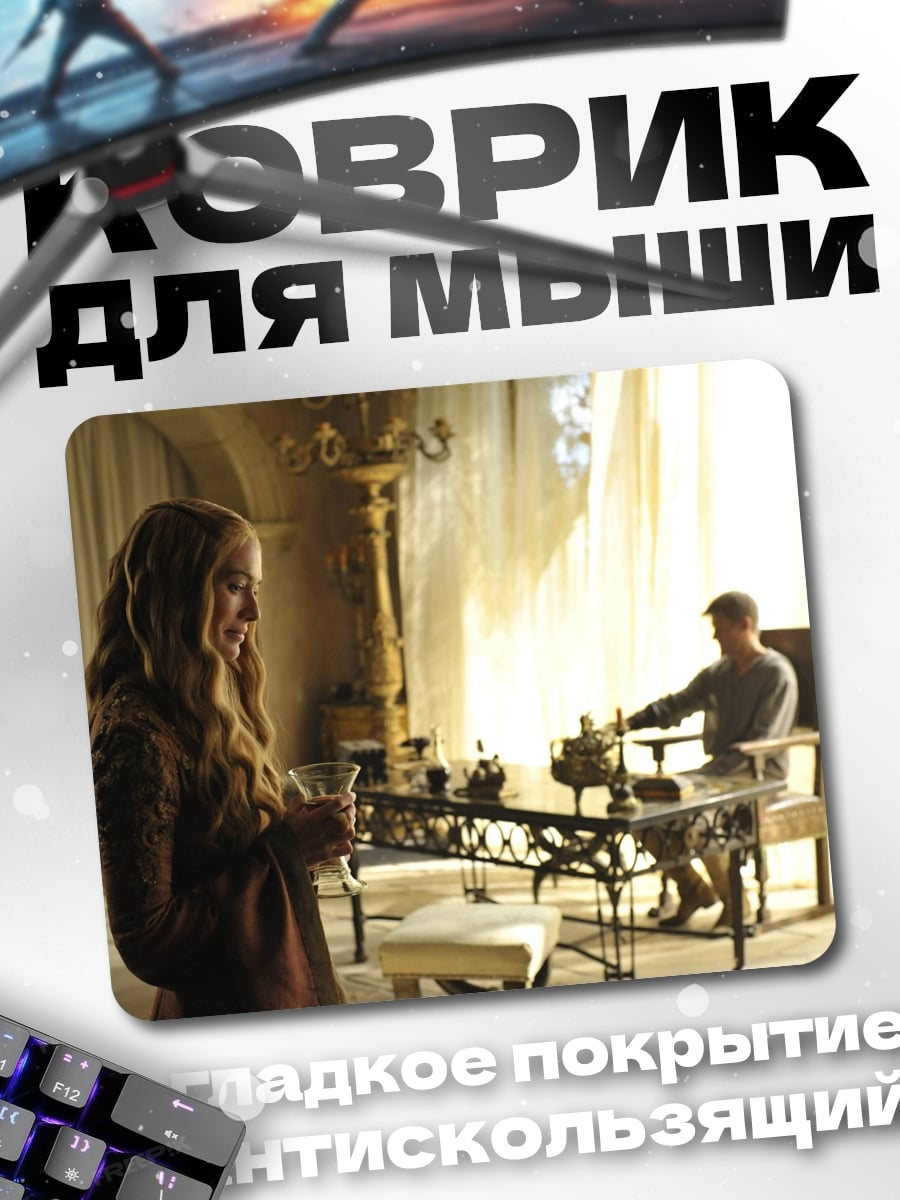Коврик Серсея Ланнистер
