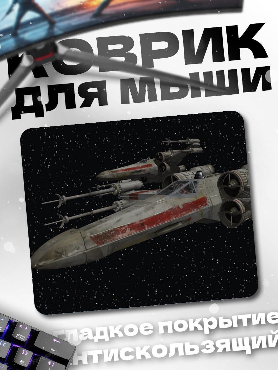 Коврик Звездные войны истребитель