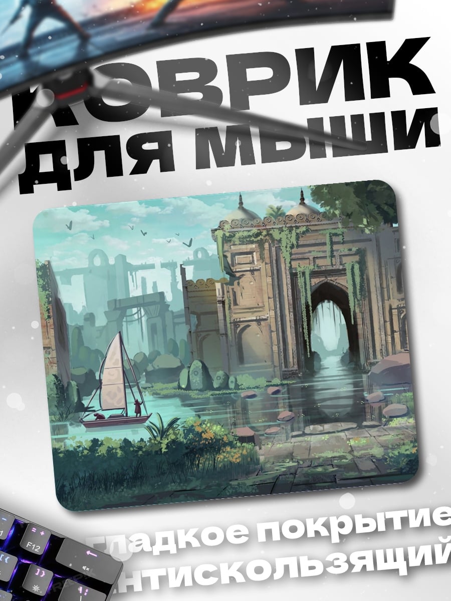 Коврик Затопленные руины