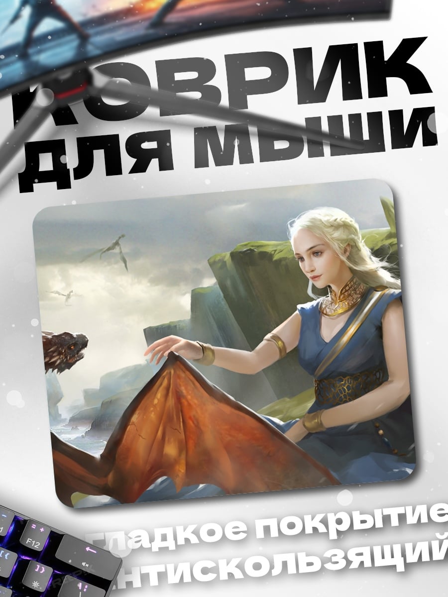 Коврик Дейенерис и дракон