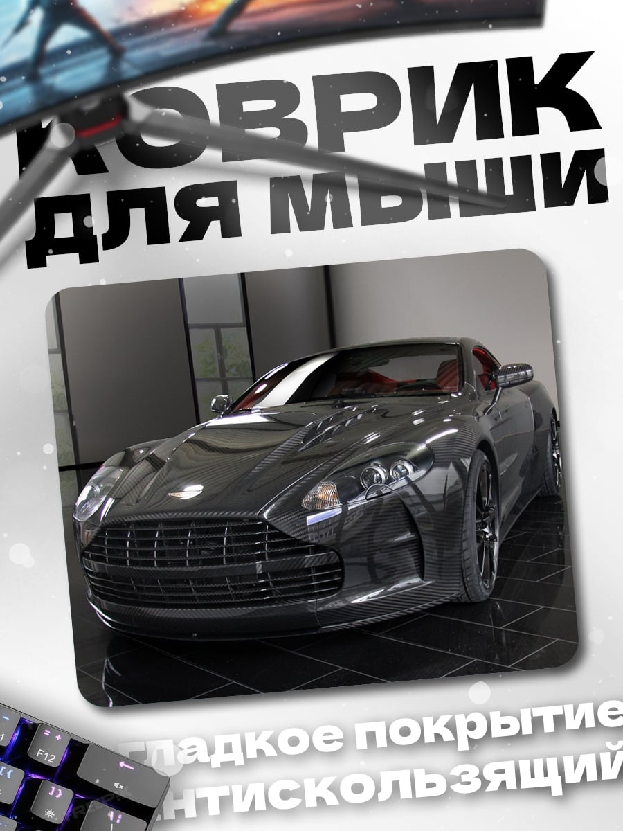 Коврик Спортивный автомобиль Aston Martin