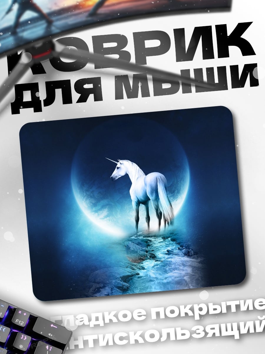 Коврик Единорог на луне