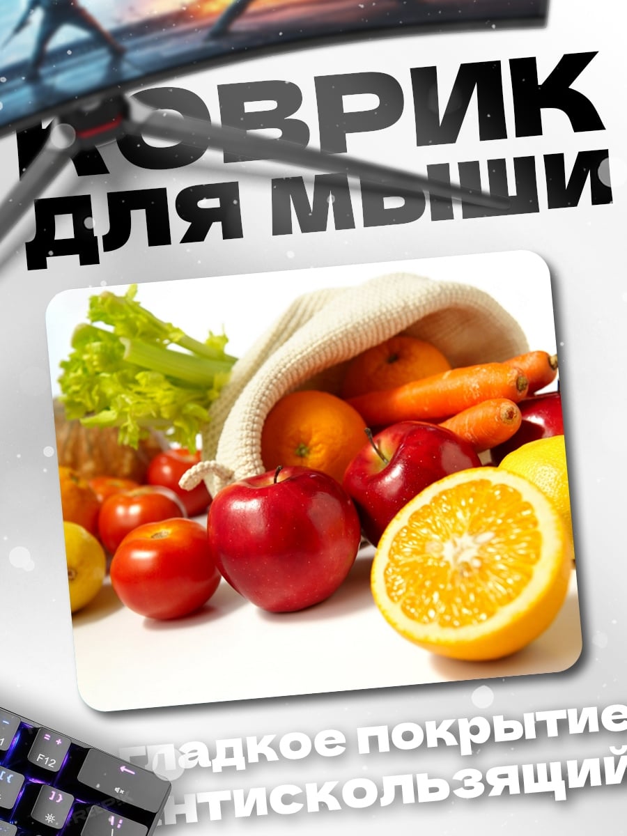 Коврик Свежие фрукты и овощи