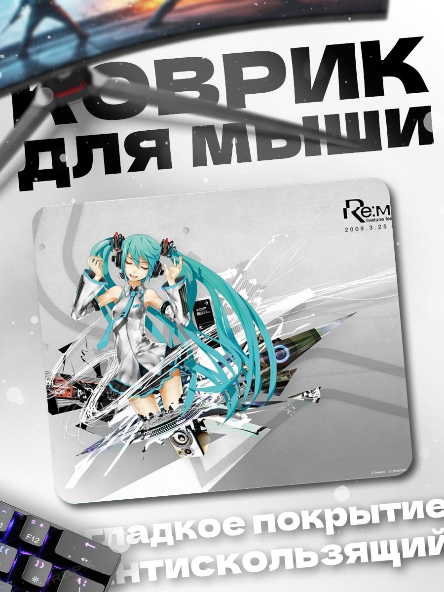 Коврик Мику футуристичный дизайн
