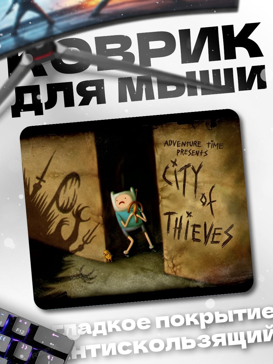 Коврик Финн Город воров