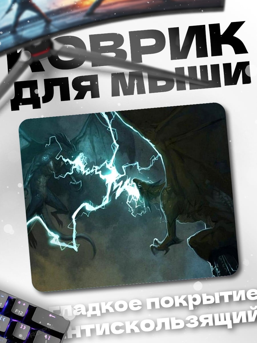 Коврик Битва драконов молниями