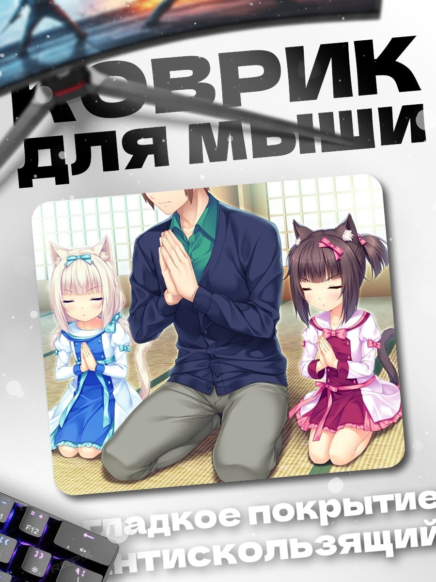 Коврик Люди с кошачьими ушками