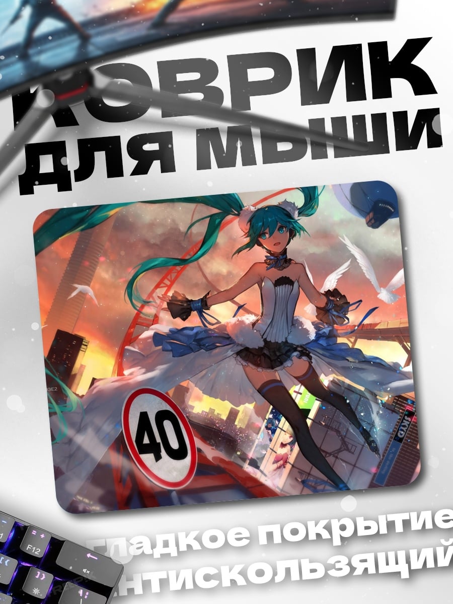 Коврик Мику в городе