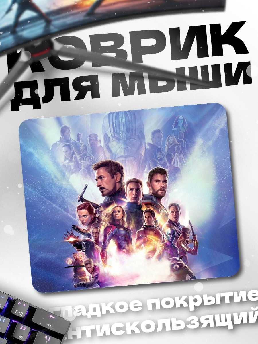Коврик Мстители финал