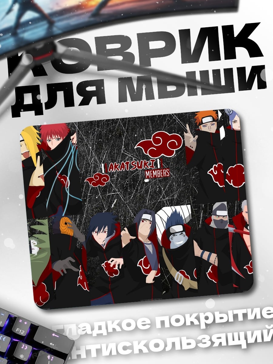 Коврик Акацуки члены клана