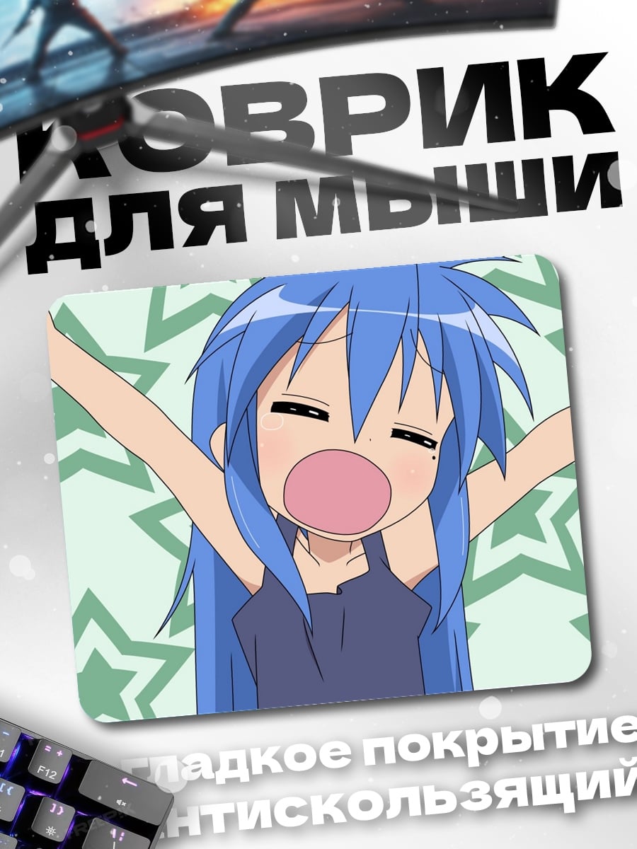 Коврик Аниме зевает