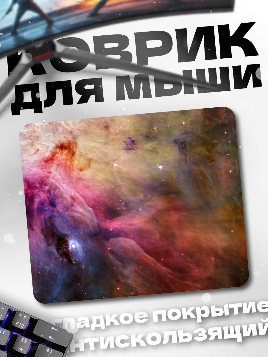 Коврик Туманность Ориона