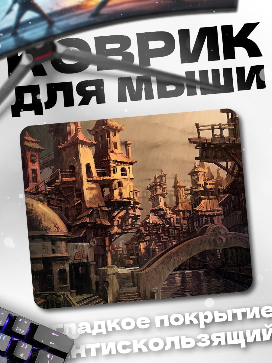 Коврик Стимпанк город