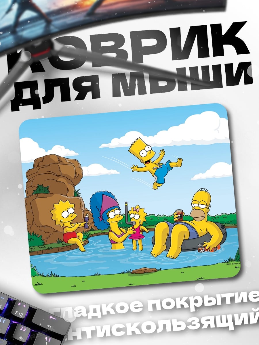 Коврик Семья Симпсонов на речке