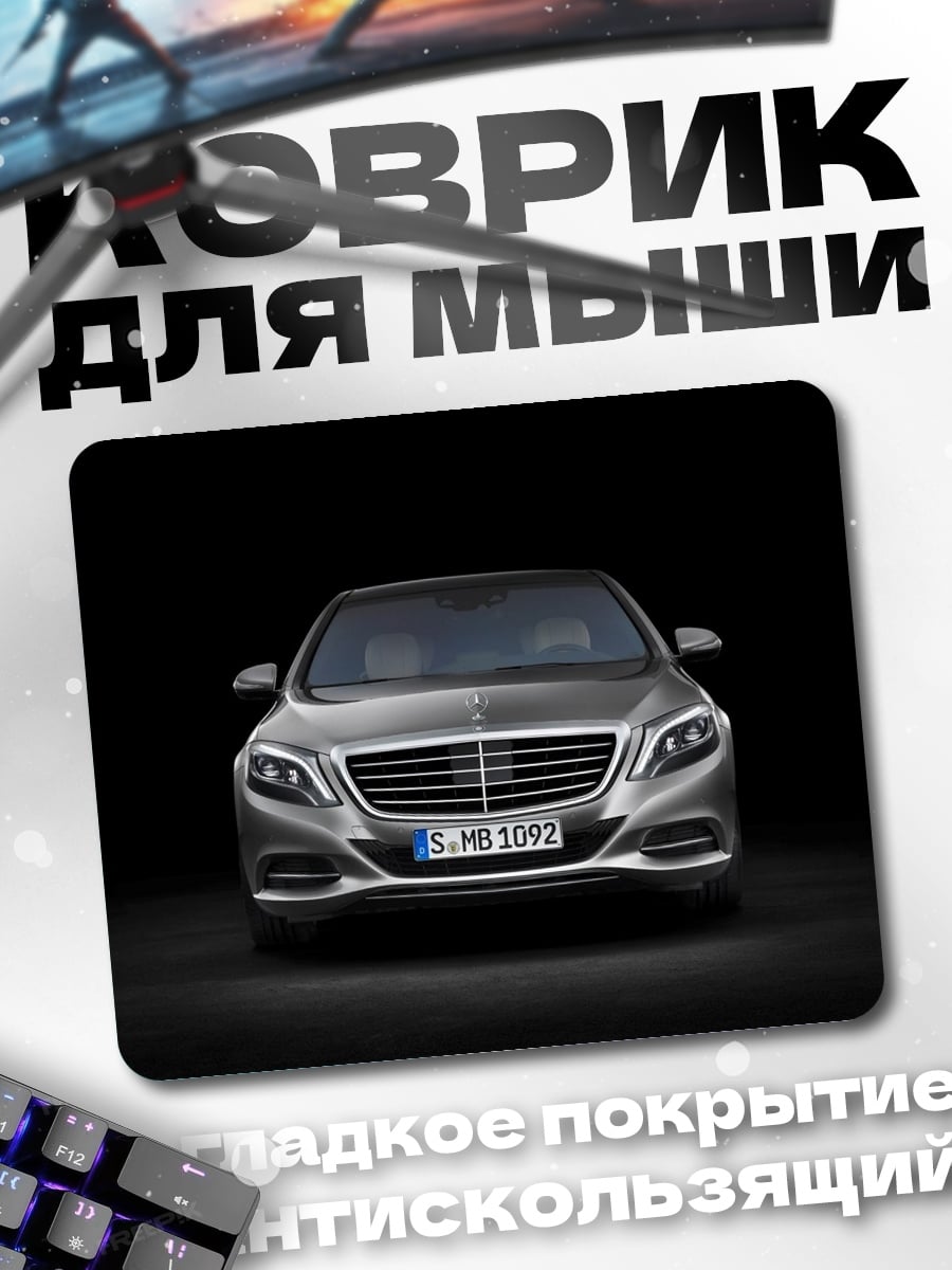 Коврик Мерседес S класса