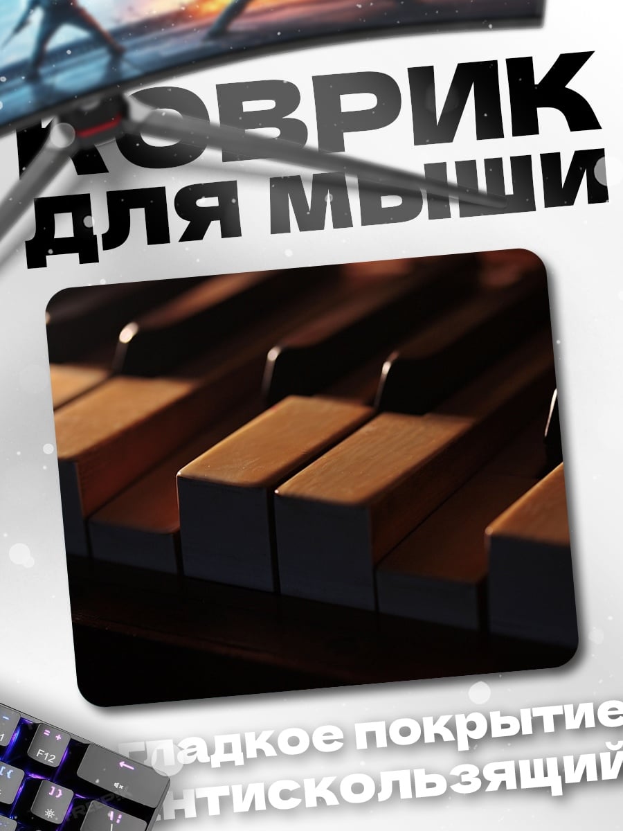 Коврик Старое пианино