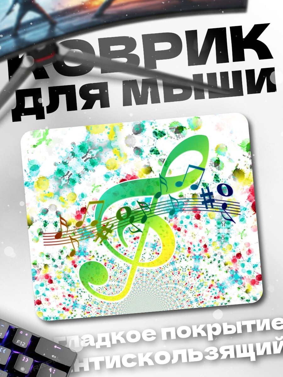 Коврик Музыкальная феерия красок